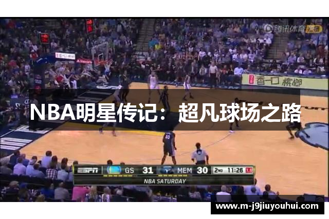 NBA明星传记：超凡球场之路