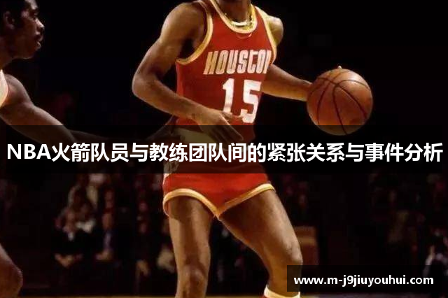 NBA火箭队员与教练团队间的紧张关系与事件分析