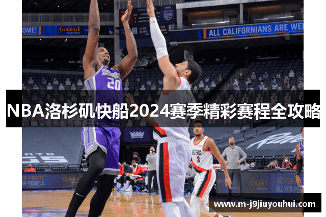 NBA洛杉矶快船2024赛季精彩赛程全攻略