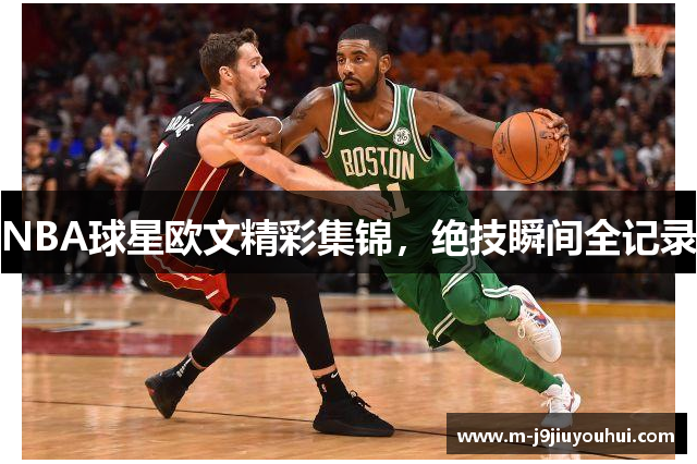 NBA球星欧文精彩集锦，绝技瞬间全记录