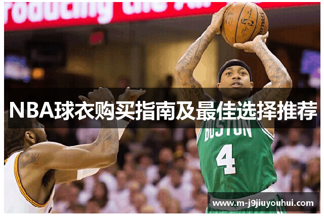 NBA球衣购买指南及最佳选择推荐