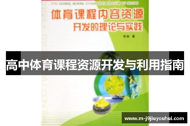 高中体育课程资源开发与利用指南