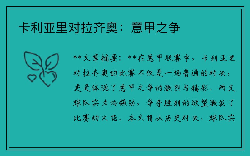 卡利亚里对拉齐奥：意甲之争