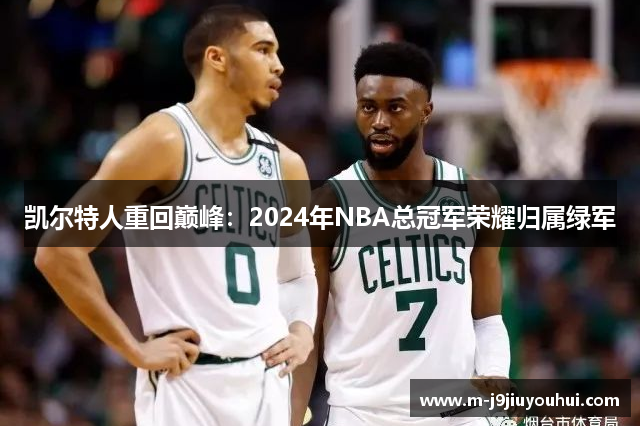 凯尔特人重回巅峰：2024年NBA总冠军荣耀归属绿军