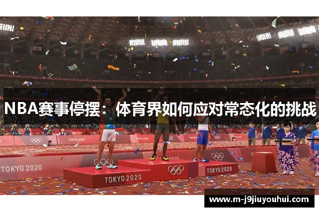 NBA赛事停摆：体育界如何应对常态化的挑战