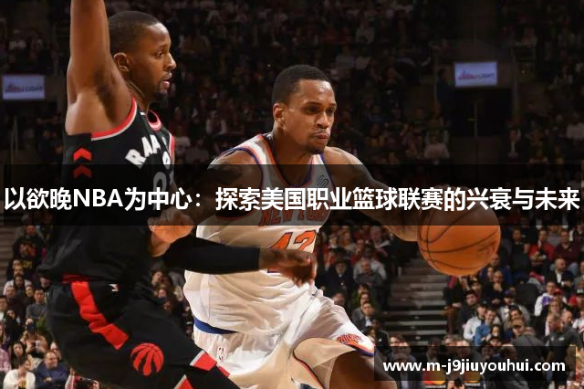 以欲晚NBA为中心：探索美国职业篮球联赛的兴衰与未来