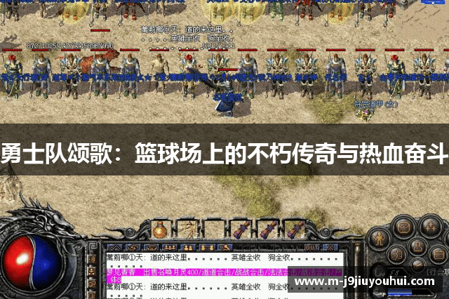 勇士队颂歌：篮球场上的不朽传奇与热血奋斗