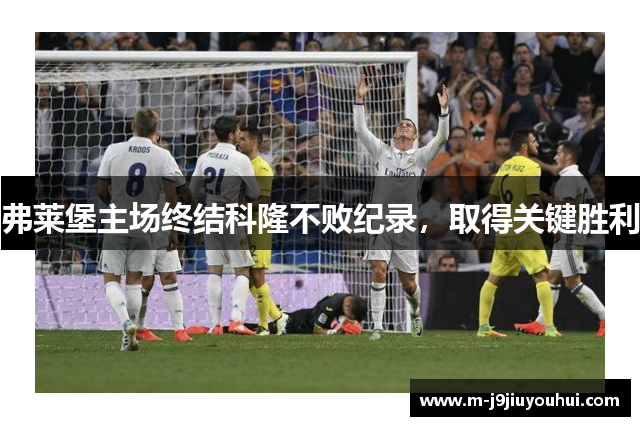弗莱堡主场终结科隆不败纪录，取得关键胜利