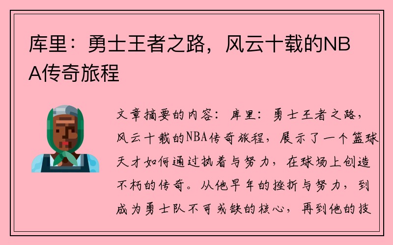 库里：勇士王者之路，风云十载的NBA传奇旅程