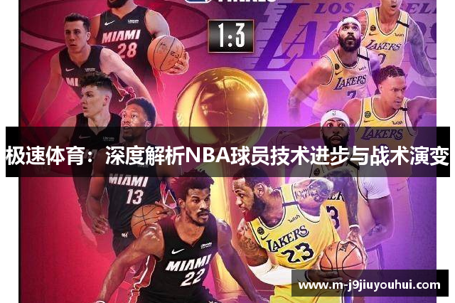 极速体育：深度解析NBA球员技术进步与战术演变