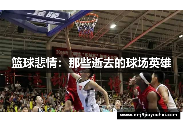篮球悲情：那些逝去的球场英雄