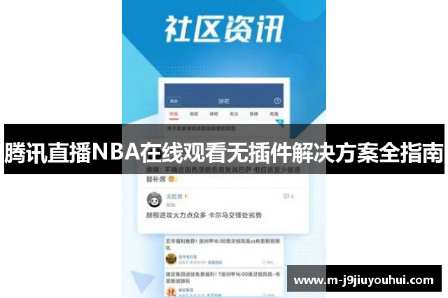 腾讯直播NBA在线观看无插件解决方案全指南