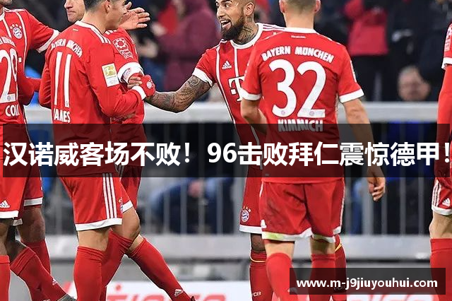 汉诺威客场不败！96击败拜仁震惊德甲！