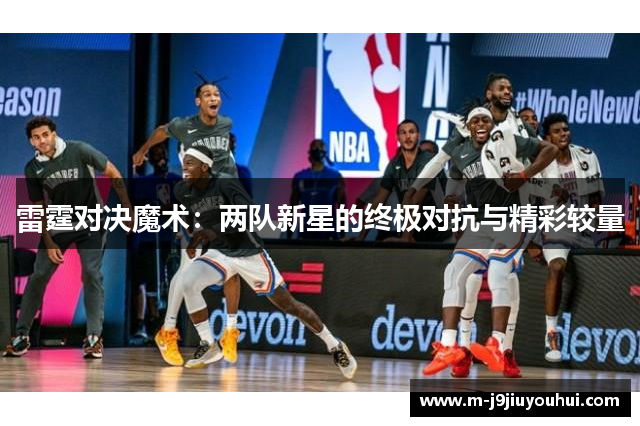 雷霆对决魔术：两队新星的终极对抗与精彩较量