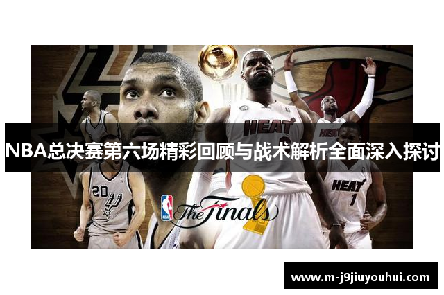 NBA总决赛第六场精彩回顾与战术解析全面深入探讨