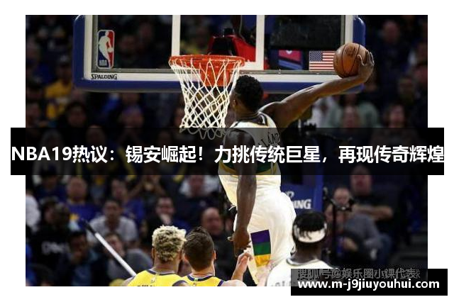 NBA19热议：锡安崛起！力挑传统巨星，再现传奇辉煌