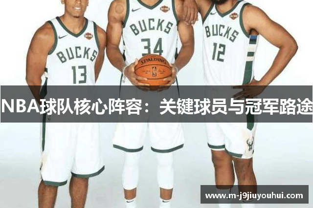 NBA球队核心阵容：关键球员与冠军路途