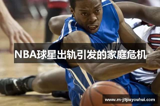 NBA球星出轨引发的家庭危机