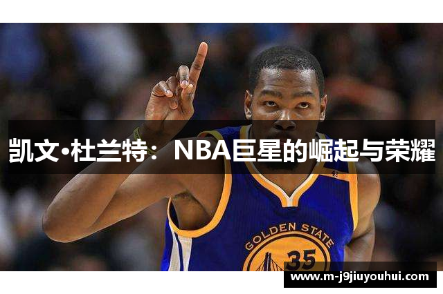 凯文·杜兰特：NBA巨星的崛起与荣耀