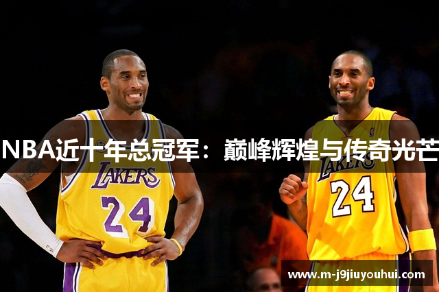 NBA近十年总冠军：巅峰辉煌与传奇光芒