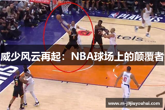 威少风云再起：NBA球场上的颠覆者