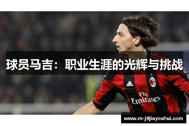 球员马吉：职业生涯的光辉与挑战