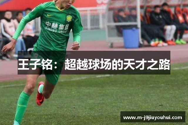 王子铭：超越球场的天才之路