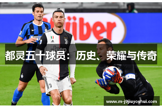 都灵五十球员：历史、荣耀与传奇