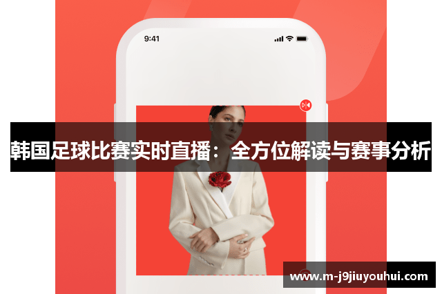 韩国足球比赛实时直播：全方位解读与赛事分析