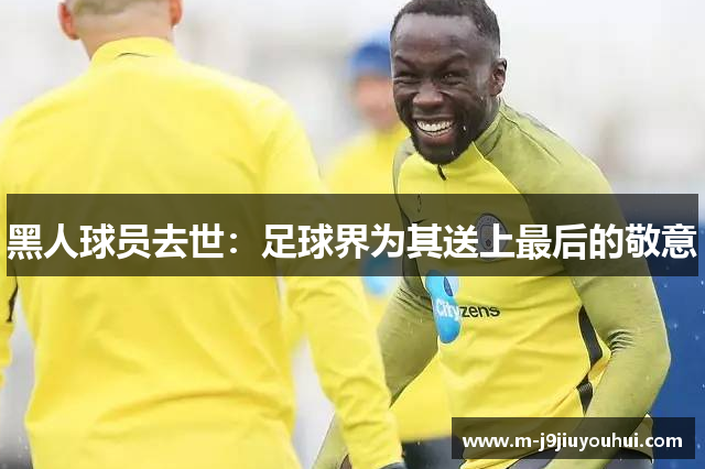 黑人球员去世：足球界为其送上最后的敬意