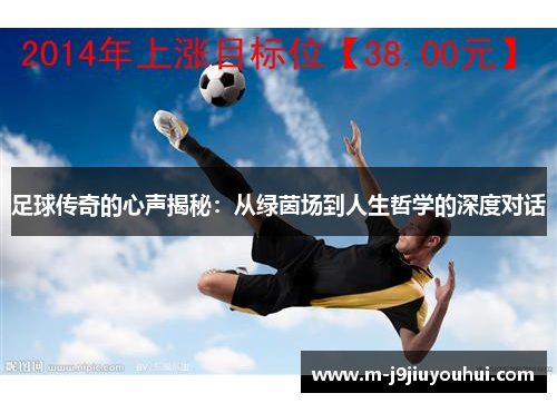 足球传奇的心声揭秘：从绿茵场到人生哲学的深度对话