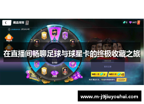 在直播间畅聊足球与球星卡的终极收藏之旅