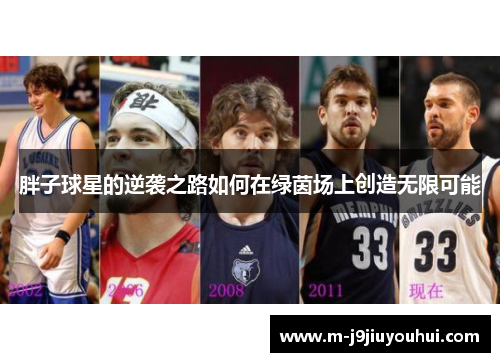 胖子球星的逆袭之路如何在绿茵场上创造无限可能