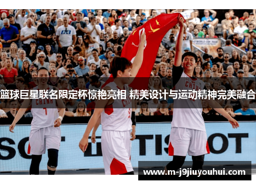 篮球巨星联名限定杯惊艳亮相 精美设计与运动精神完美融合