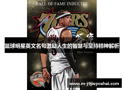 篮球明星英文名句激励人生的智慧与坚持精神解析