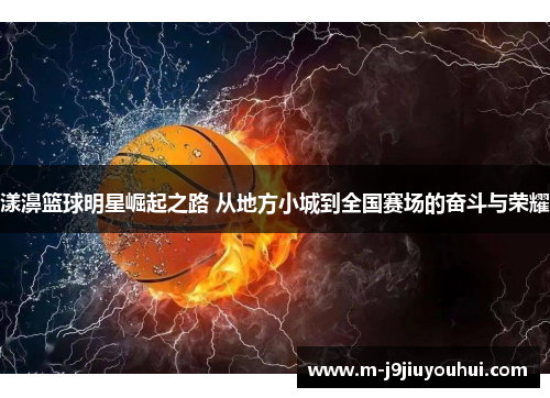漾濞篮球明星崛起之路 从地方小城到全国赛场的奋斗与荣耀