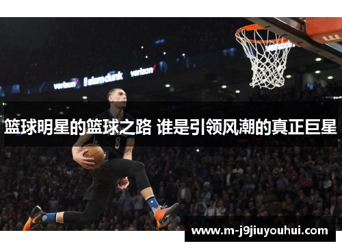 篮球明星的篮球之路 谁是引领风潮的真正巨星