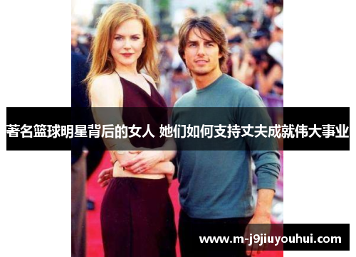 著名篮球明星背后的女人 她们如何支持丈夫成就伟大事业