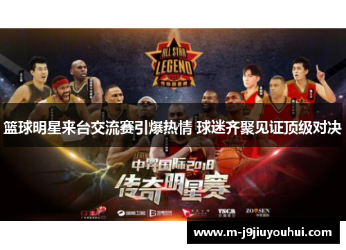 篮球明星来台交流赛引爆热情 球迷齐聚见证顶级对决