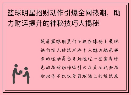 篮球明星招财动作引爆全网热潮，助力财运提升的神秘技巧大揭秘