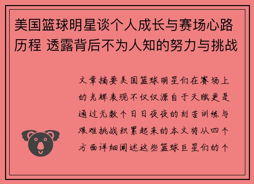 美国篮球明星谈个人成长与赛场心路历程 透露背后不为人知的努力与挑战