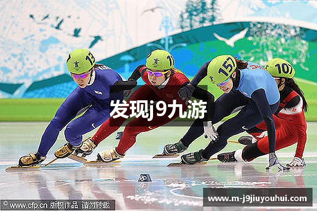 发现j9九游